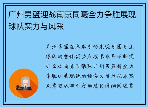 广州男篮迎战南京同曦全力争胜展现球队实力与风采