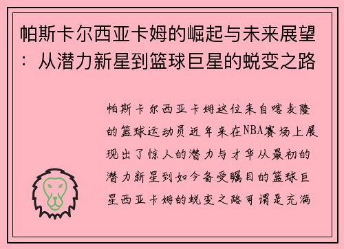 帕斯卡尔西亚卡姆的崛起与未来展望：从潜力新星到篮球巨星的蜕变之路