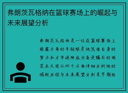 弗朗茨瓦格纳在篮球赛场上的崛起与未来展望分析