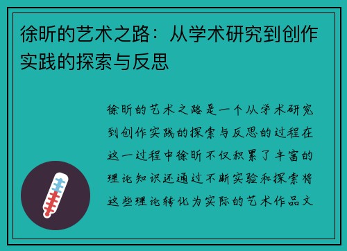 徐昕的艺术之路：从学术研究到创作实践的探索与反思