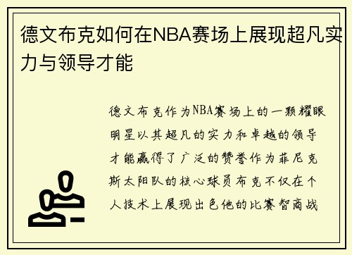 德文布克如何在NBA赛场上展现超凡实力与领导才能