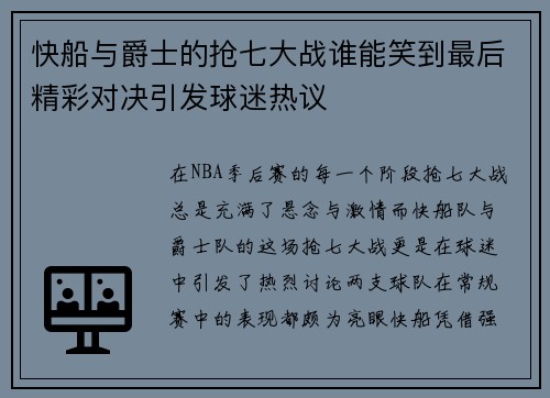 快船与爵士的抢七大战谁能笑到最后精彩对决引发球迷热议