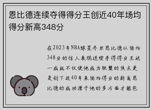 恩比德连续夺得得分王创近40年场均得分新高348分